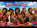 世界に一つだけの花 "English ver." / SMAP &ndash; Nostalgic Boogie Groove Funk ver. Rhythm &amp; Joy