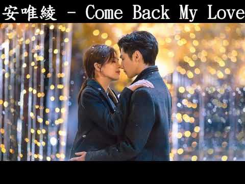 安唯綾 Come Back My Love 半是蜜糖半是傷 插曲 歌詞