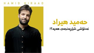 ژیاننامەی گۆرانی بێژی دیار ئێرانی حەمید هیراد - Hamid Hiraad Biography
