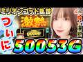 ミリオンゴッド-神々の軌跡-で激熱の50053ゲーム｜1GAMEあおいの煌★漢塾# 157【パチスロ・スロット】