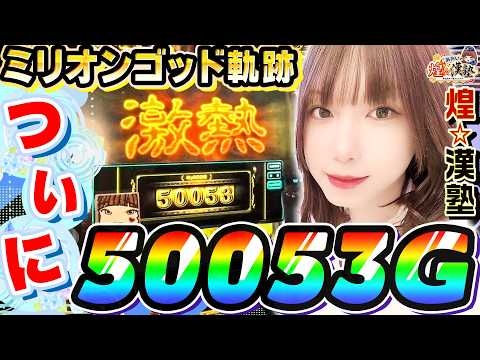 ミリオンゴッド-神々の軌跡-で激熱の50053ゲーム｜1GAMEあおいの煌★漢塾# 157【パチスロ・スロット】