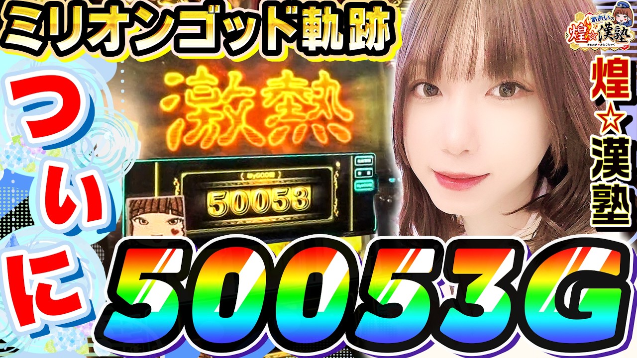ミリオンゴッド-神々の軌跡-で激熱の50053ゲーム｜1GAMEあおいの煌★漢塾# 157【パチスロ・スロット】