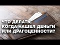 Что делать, когда нашел деньги или драгоценности? Спросите имама