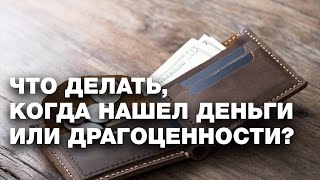 Что делать, когда нашел деньги или драгоценности? Спросите имама