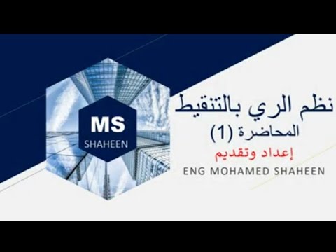 نظم الري بالتنقيط المحاضرة الأولي