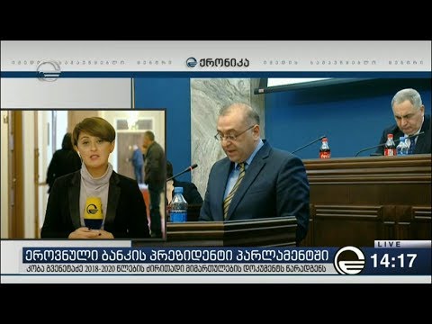 კობა გვენეტაძის თქმით, 2018 წლიდან ინფლაციის სამიზნე მაჩვენებელი 3%-მდე მცირდება