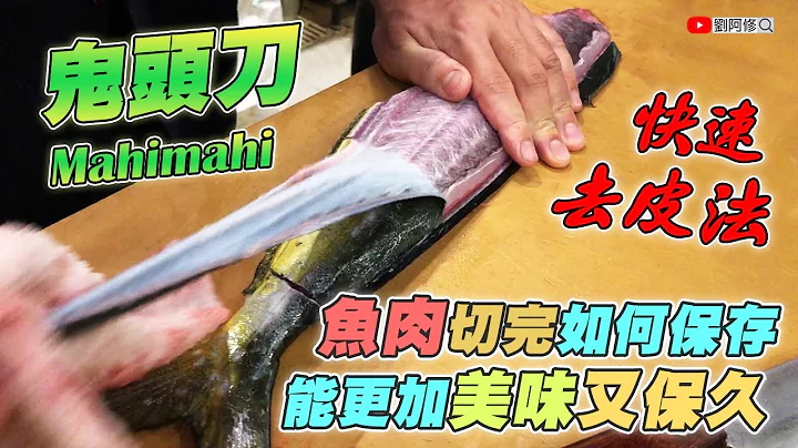 How To Make Mahimahi Sashimi?! - 天天要聞