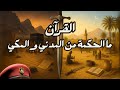 ما الحكمة من المدني والمكي 
