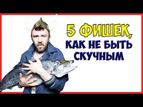 Как стать ИНТЕРЕСНЫМ ЧЕЛОВЕКОМ и как перестать быть скучным! 5 фишек, как стать более интересным