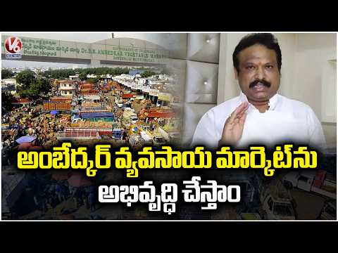 MLA Sri Ganesh Review On Boyanapalli Market | V6 News - V6NEWSTELUGU