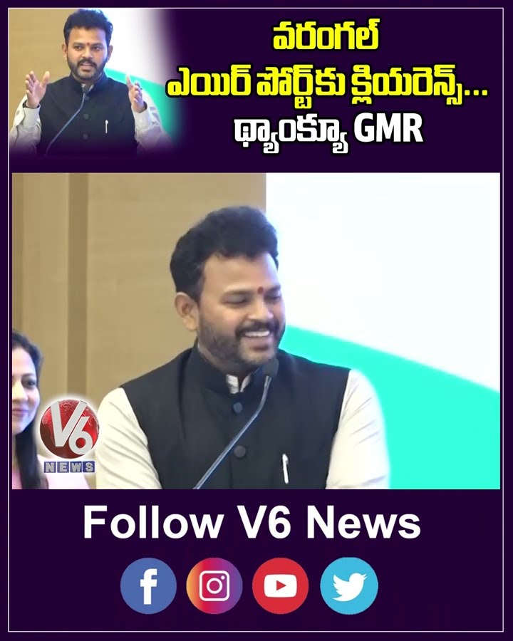 వరంగల్ ఎయిర్ పోర్ట్ కు క్లియరెన్స్... థ్యాంక్యూ GMR | Union Minister Ram Mohan Naidu | V6 Shorts