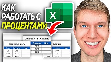 Как Работать с Процентами % в Excel? | ПОШАГОВЫЙ УРОК - Разница, Сложение, Процент от числа в Эксель