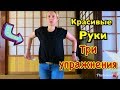 КАК  УБРАТЬ ОБВИСШУЮ КОЖУ РУК. ТРИ ПРОСТЫХ УПРАЖНЕНИЯ НА КАЖДЫЙ ДЕНЬ