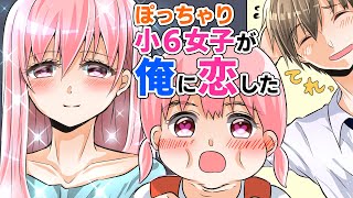 【漫画】ぽっちゃり小６女子「好き」20歳の俺「ごめん（肥満ムリ）」→数年後、身体を壊して実家に帰ると美人が……（恋愛マンガ動画）