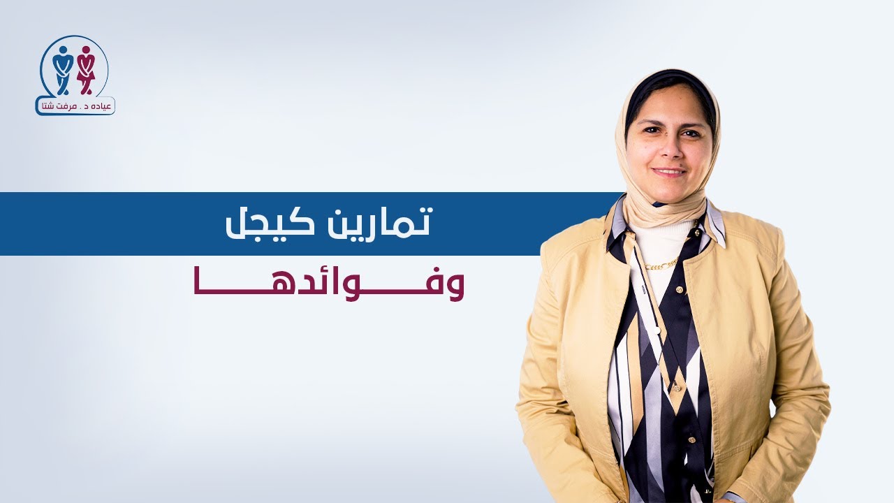 تمارين كيجل و فوائدها