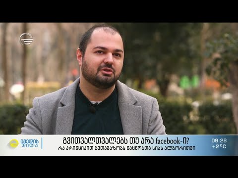 როგორ კითხულობს ჩვენს აზრებს facebook-რეკლამა და როგორ მუშაობს ფეისბუქის ალგორითმი?