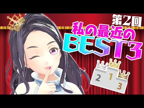 第2回！👑レイカの最近のBEST3👑