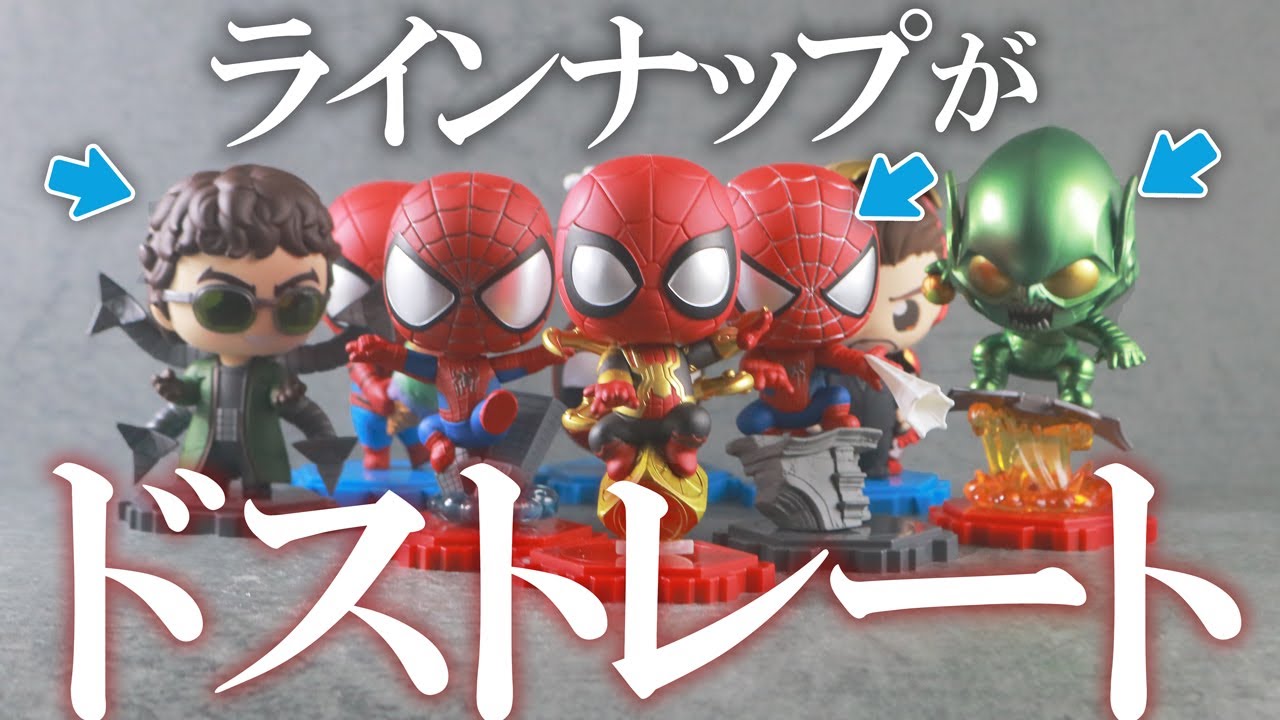 【感動】ホットトイズ コスビ マーベル・コレクション　スパイダーマン：ノー・ウェイ・ホームをレビュー！Cosb Marvel Collection  Spider-Man NWH Review !