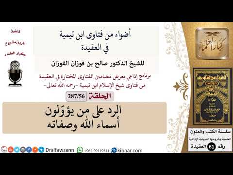 فتاوى ابن تيمية|56 من 287|الرد على من يؤوّلون أسماء الله وصفاته|الفوزان|كبار العلماء