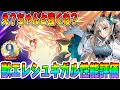 【FGO】スペースエレシュキガル(ビースト)の運用が宇宙レベルに難しい？性能評価！【9周年サーヴァント】