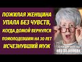 Муж исчез, а через несколько дней жена упала без чувств, увидев его на пороге помолодевшим на 30 лет