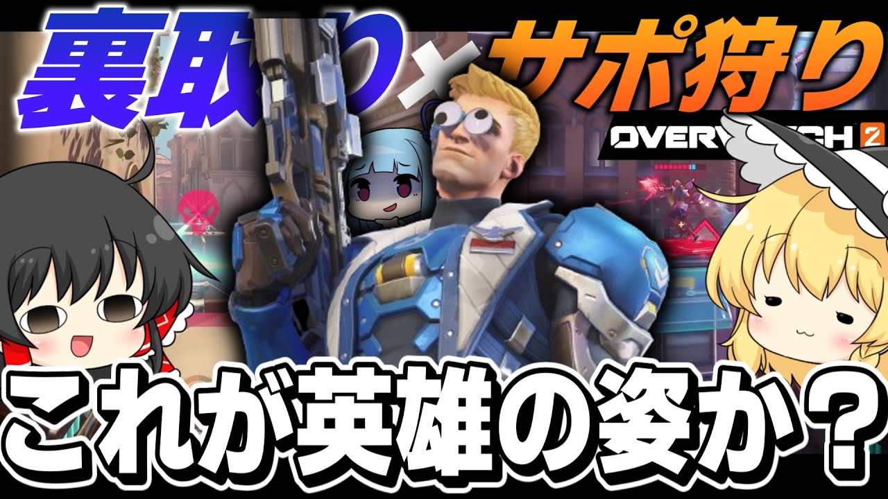 【OW2】走り回って卑劣な戦い方をするOWの英雄ことソルジャーさん【NoobのOW2日記】【ゆっくり実況】Part114　#overwatch2  #オーバーウォッチ2