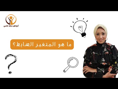 ماهو المتغير الضابط   أ د ميراهان فرج كوتش بحث علمي