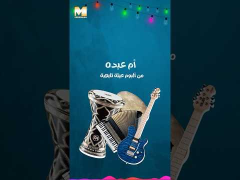 أم عبده فين هي راحت فين