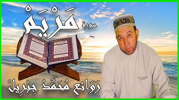 سورة مريم تلاوة رائعة للشيخ محمد جبريل    Surah Maryam