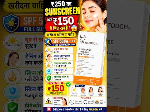 ₹250 का Sunscreen सिर्फ ₹150 में? 😳 | Dermatouch SPF 50 PA++++ Review Hindi 🔥 #sunscreen #viral