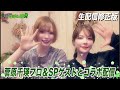【修正版】菅原千瑛プロ&SPゲストとコラボ配信