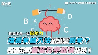 【嘸蝦米輸入法到底是蝦米？ 揭開公司前輩打字超快秘密！ 】｜@PAPAYA 電腦教室