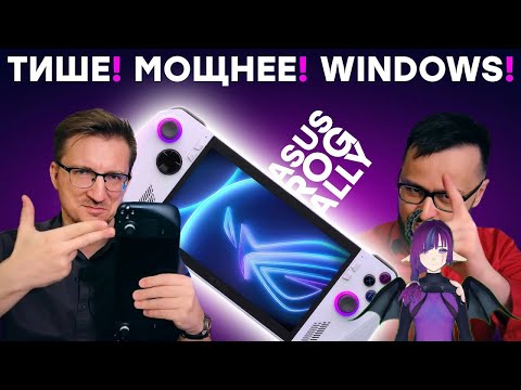 реакция на ▶ Но Steam Deck лучше / Причины не ждать ASUS ROG Ally