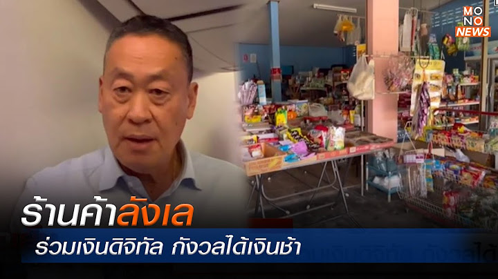 ร้านค้าลังเลร่วมเงินดิจิทัล กังวลได้เงินช้า | MONO ข่าวเย็น  | 13 พ.ย. 66