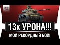 TVP T 50/51 - 13 000 УРОНА ЗА БОЙ - МОЙ РЕКОРД