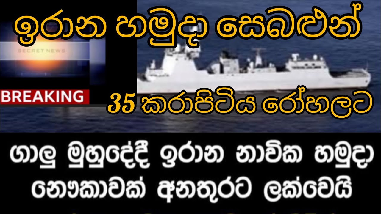ඉරාන හමුදා සෙබළුන් 35, කරාපිටිය රෝහලට 