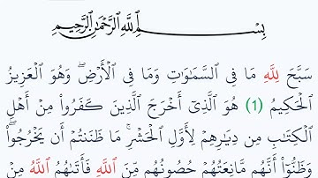 سورة الحشر مكتوبة كاملة بالتشكيل بدون صوت