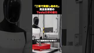 【最先端】「ロボットと働く時代」Teslaロボが遂に工場で働き始めた #イーロンマスク #ai #shorts