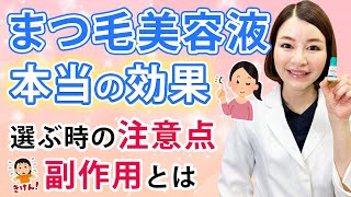 知っていますか？まつ毛美容液の本当の効果＆副作用