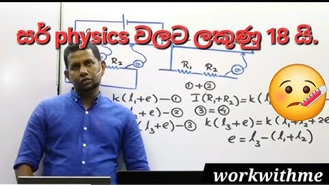 සර් physics වලට ලකුණු 18 යි. #nilanthajayasuriya