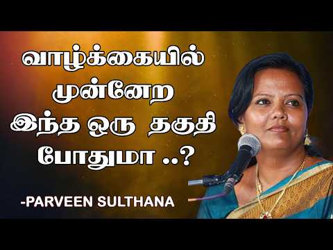 வாழ்க்கையில் முன்னேற இந்த ஒரு தகுதி போதுமா ..? - Dr பர்வீன் சுல்தானா