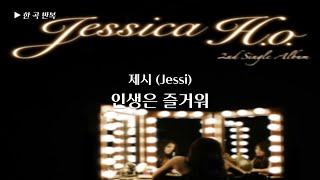 [한곡반복] 제시 (Jessi) - 인생은 즐거워