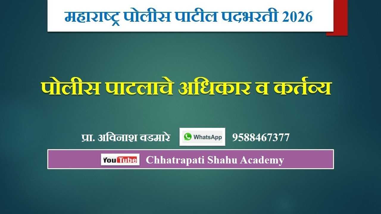 🎯महाराष्ट्र पोलीस पाटील भरती 2026 - पोलीस पाटलाचे अधिकार व कर्तव्य  #maharashtra #trending