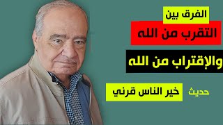 الفرق بين التقرب من الله والإقتراب من الله | التدين | كيف تعاقب و تثاب المجتمعات ؟ #محمد_شحرور