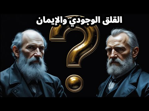 هل القلق الوجودي يقودك إلى الله دوستويفسكي وكيركغارد يجيبان