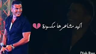 عمرو دياب (اكيد مشاعرها مكسوره)
