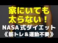 家にいても太らない!NASA式ダイエット【筋トレ不要!運動不要!】