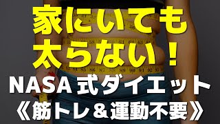 家にいても太らない！NASA式ダイエット【筋トレ不要！運動不要！】