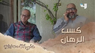 الحلقة 17| خلي بالك من زيزي| لما تراهن صحابك على نتيجة ماتش وتكسب الرهان!