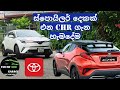 Toyota CHR  review &amp; introduction(sinhala) crossover 2021 Toyota Premio vs chr ,low price suv